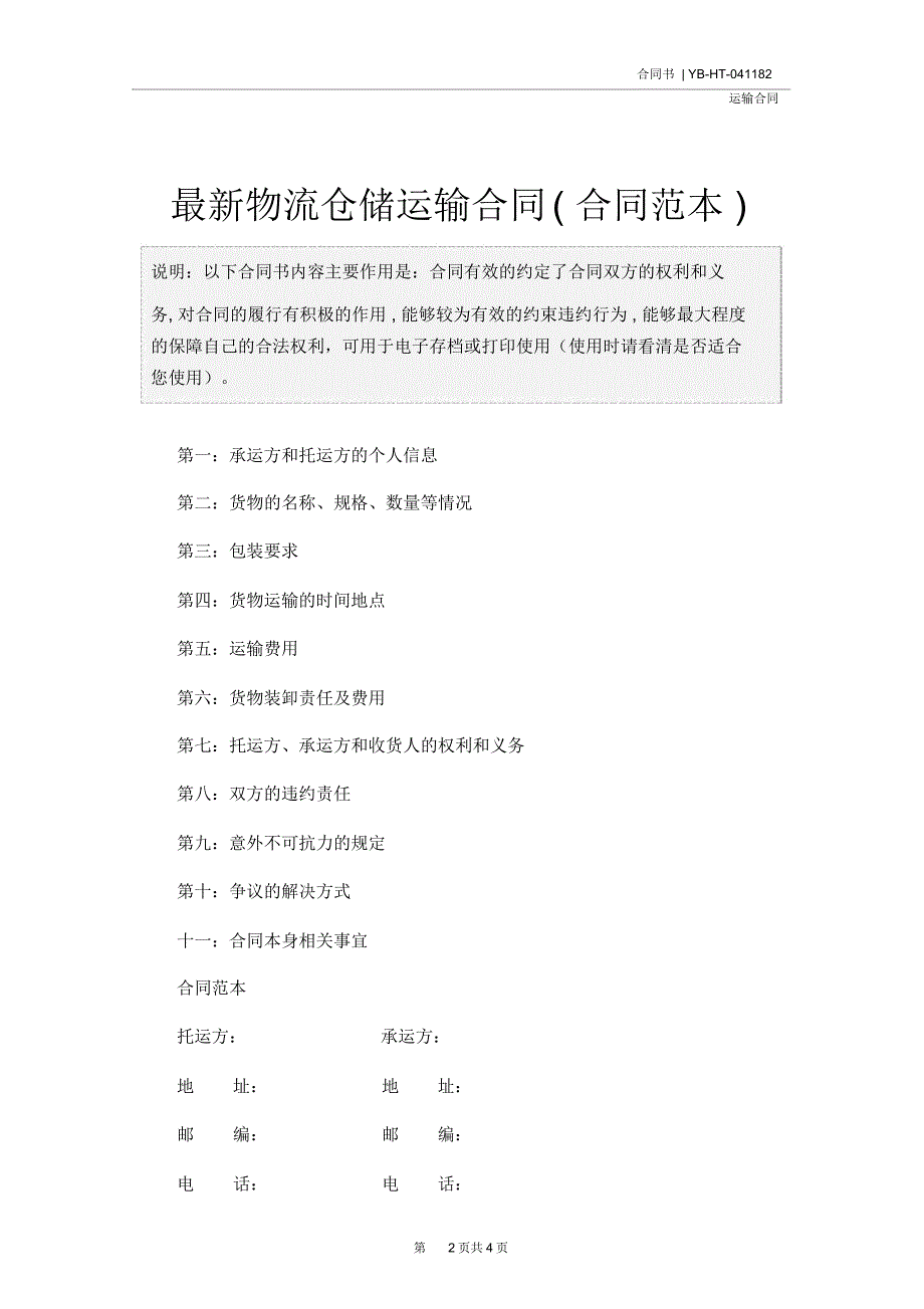 最新物流仓储运输合同(合同范本)_第2页