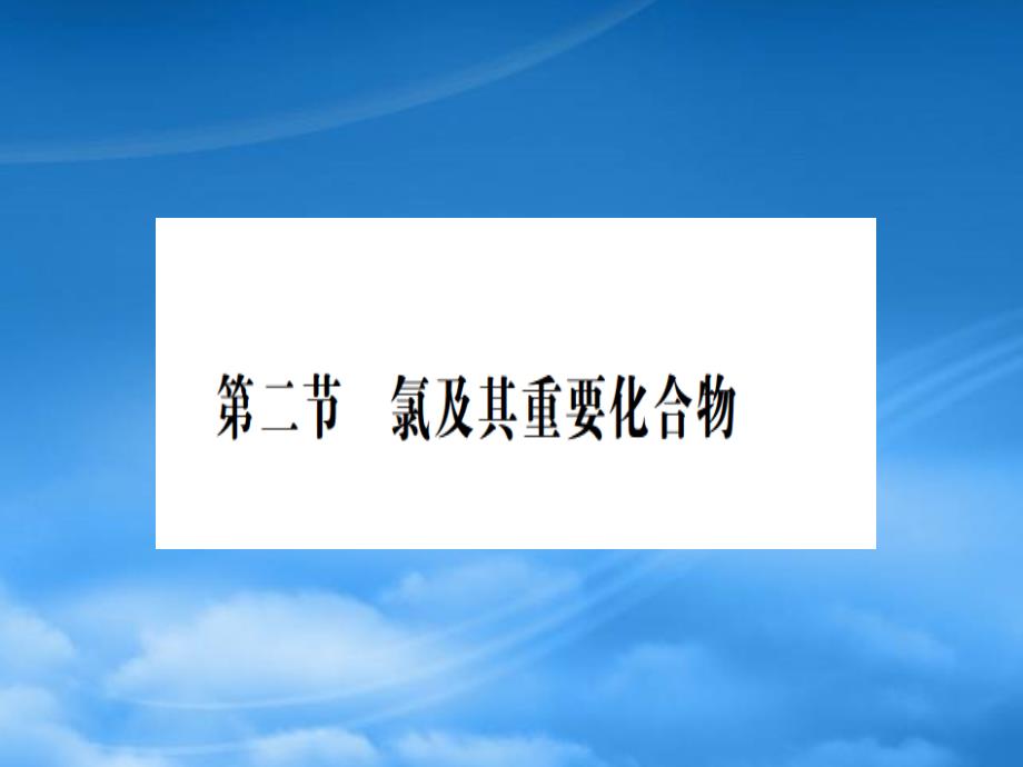 高三化学一轮复习第四章非金属及其化合物第二节氯及其化合物课件_第1页