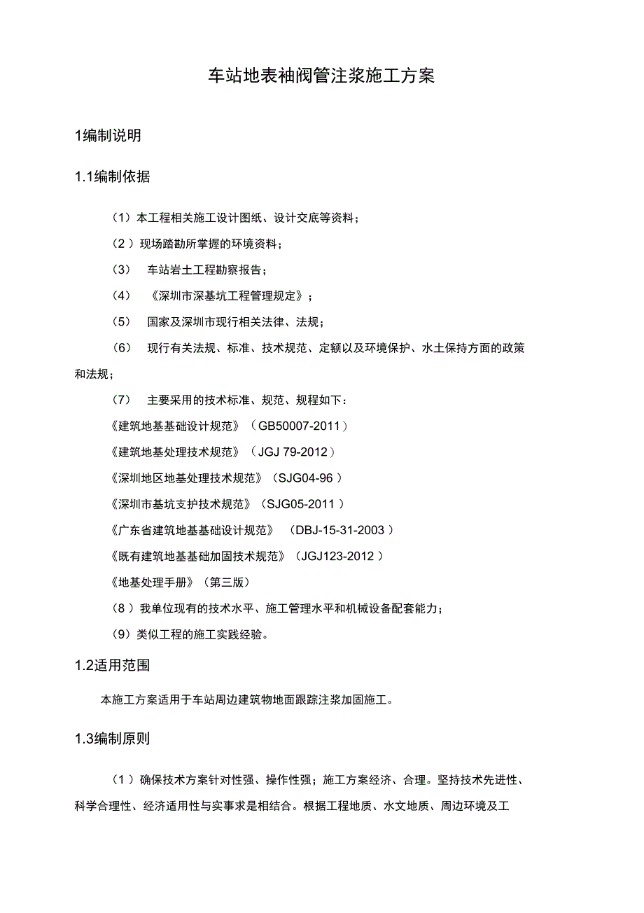 地铁车站建筑物袖阀管注浆加固施工组织设计_第4页