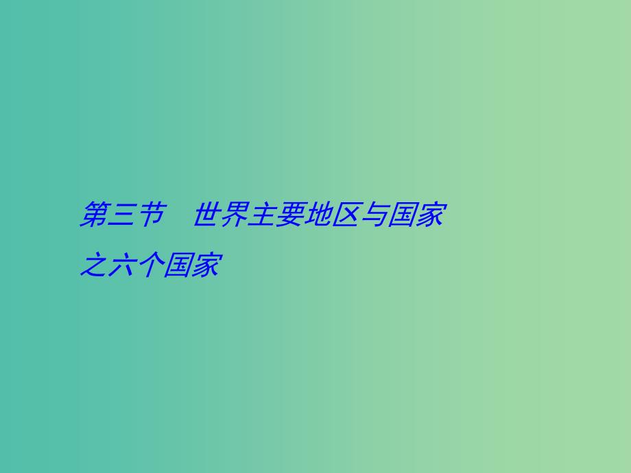 高考地理一轮复习 世界地理 世界主要地区与国家之六个国家（第3课时）课件.ppt_第1页