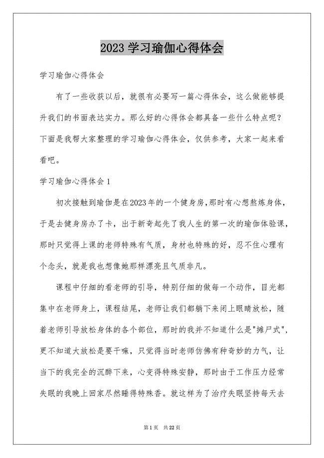 2023年学习瑜伽心得体会1.docx