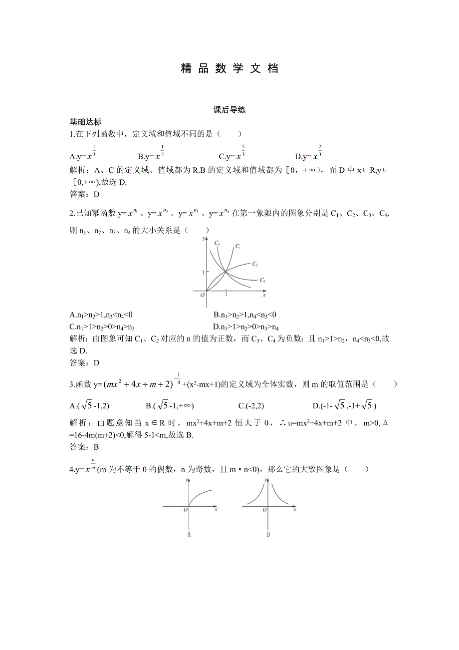 最新 高一数学苏教版必修1课后导练：3.3幂函数 含解析_第1页