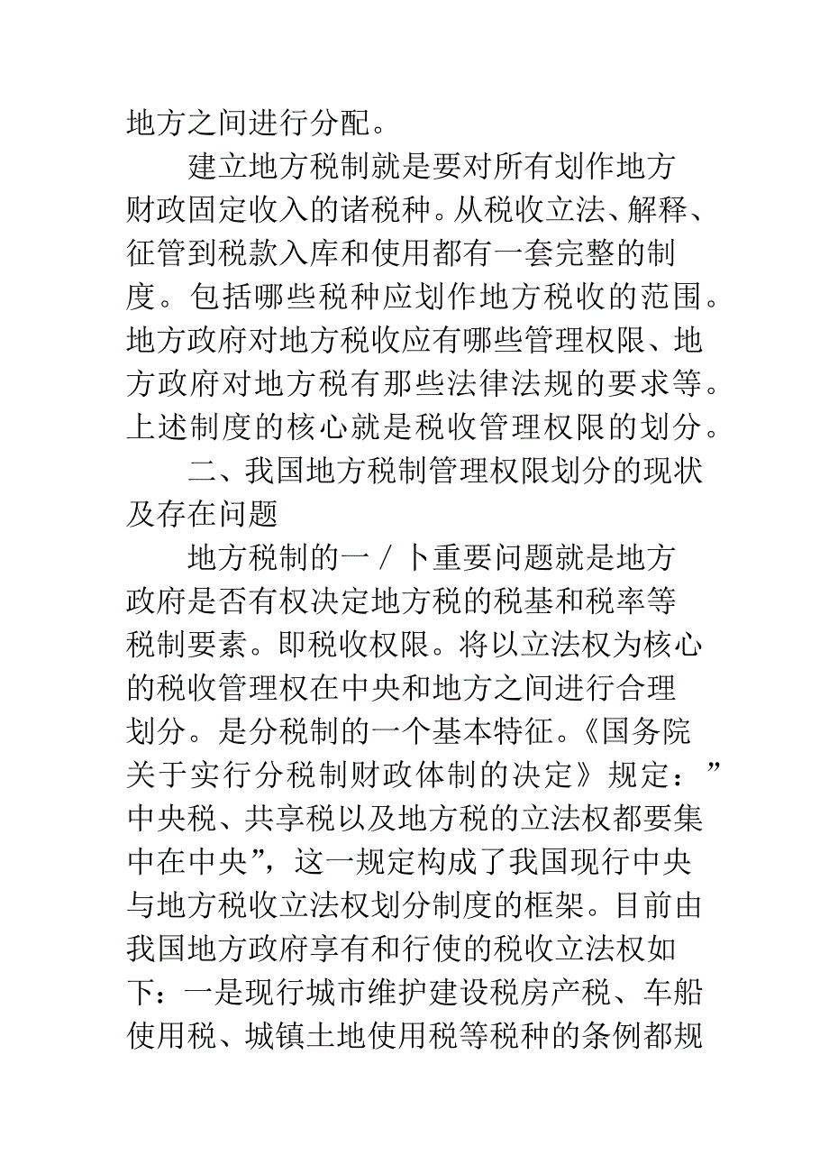 地方税制管理权限界定.docx_第3页