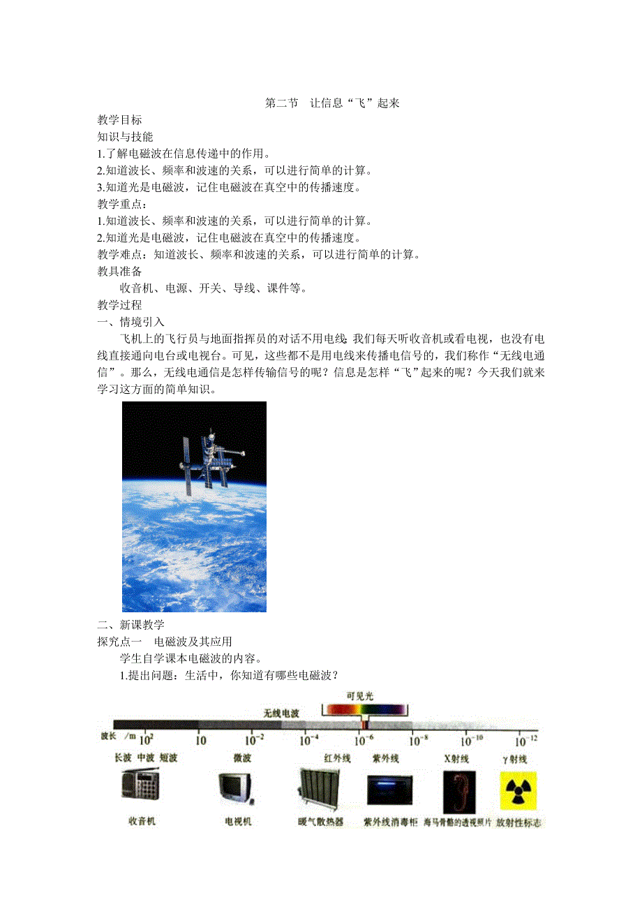 【沪科版】物理九年级下册让信息“飞”起来精品教案_第1页