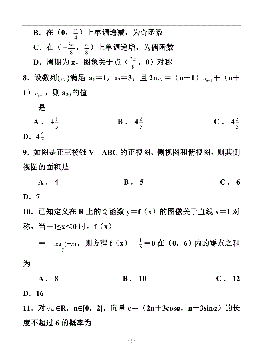 河南省郑州市高三第二次模拟考试理科数学试题及答案_第3页