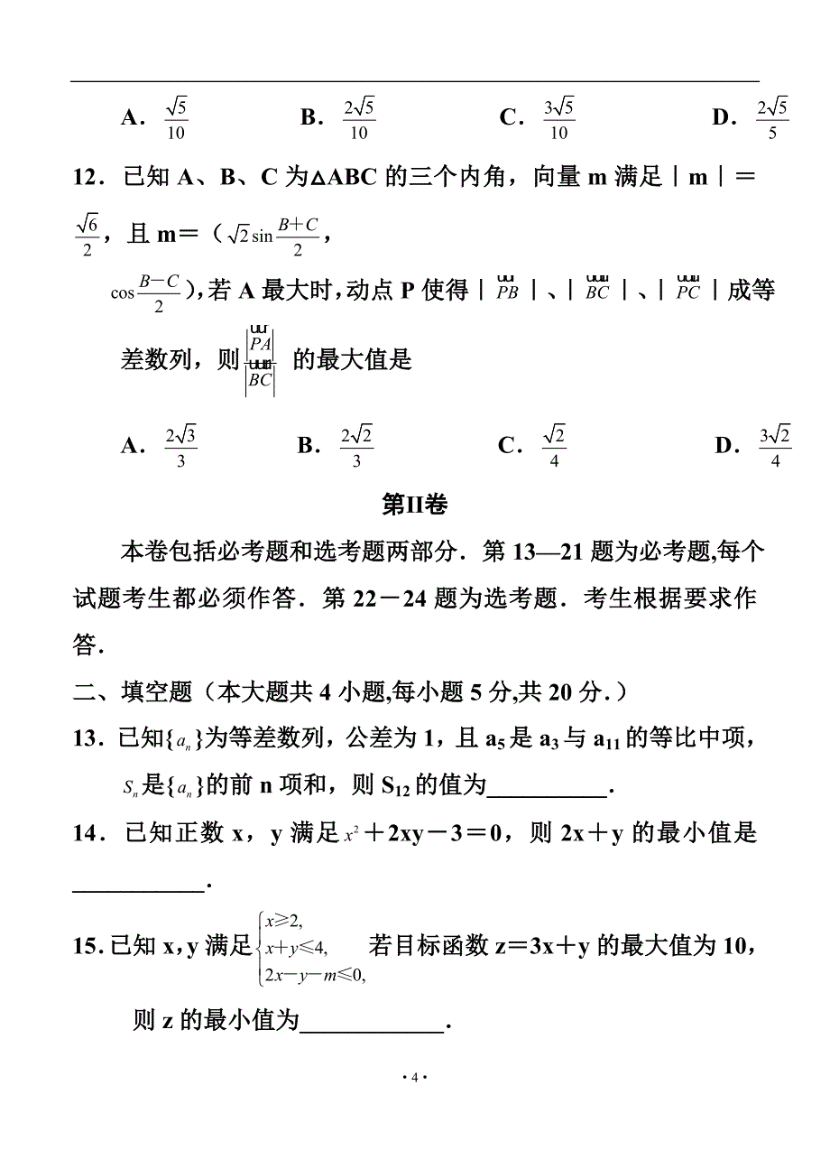 河南省郑州市高三第二次模拟考试理科数学试题及答案_第4页