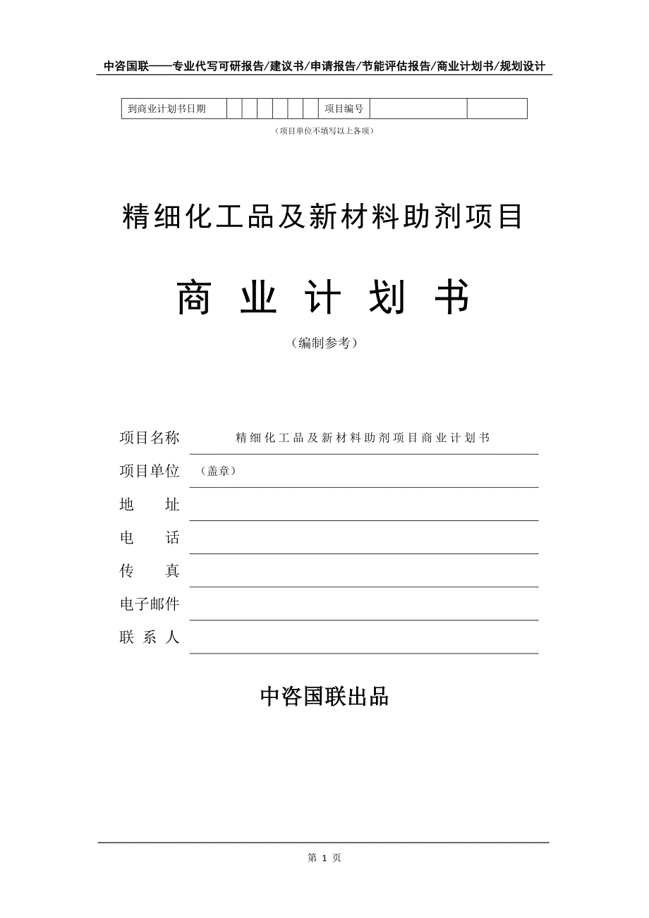 精细化工品及新材料助剂项目商业计划书写作模板_第2页