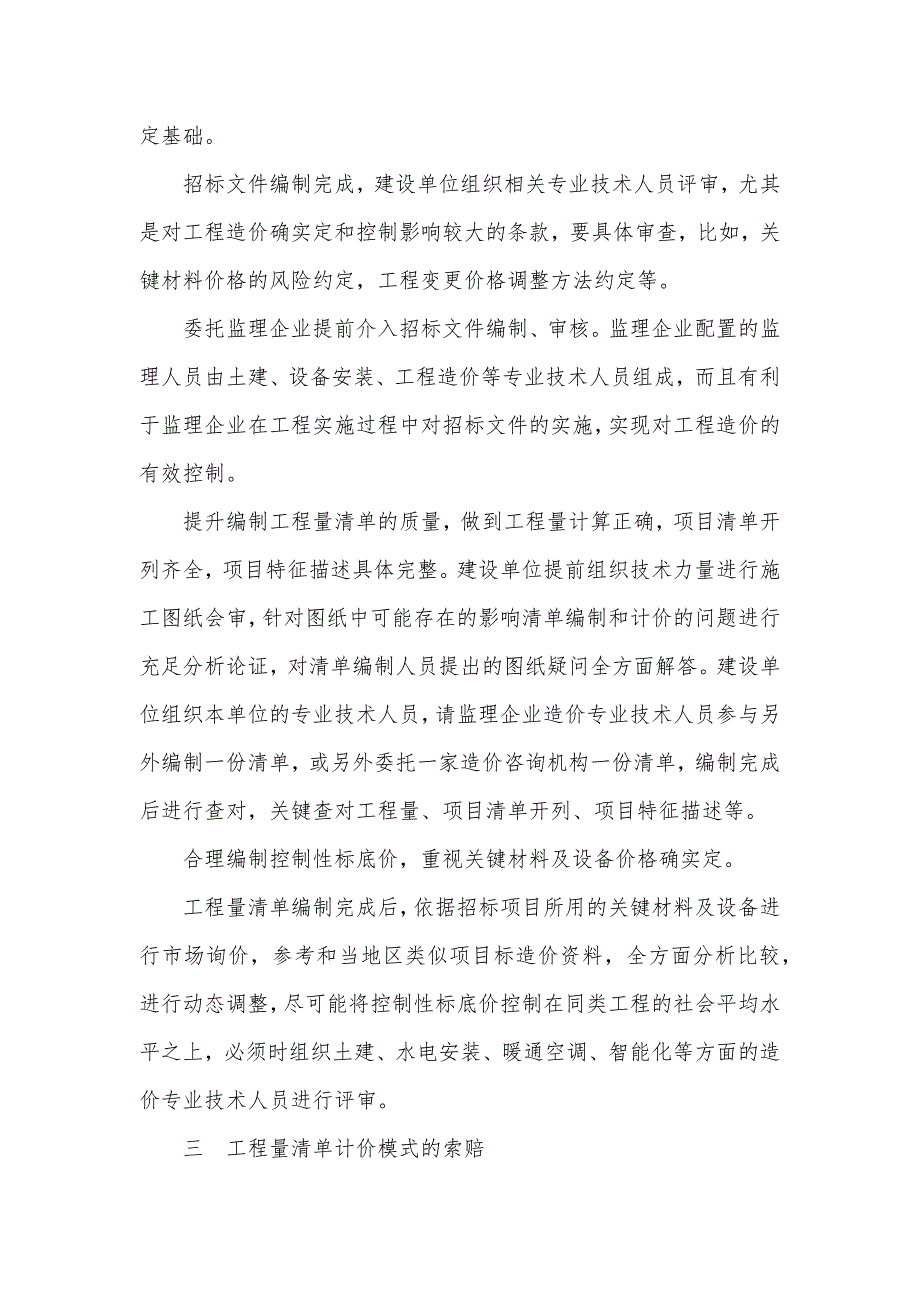 工程量清单招标模式下工程成本控制及索赔对策研究工程量清单范本_第3页