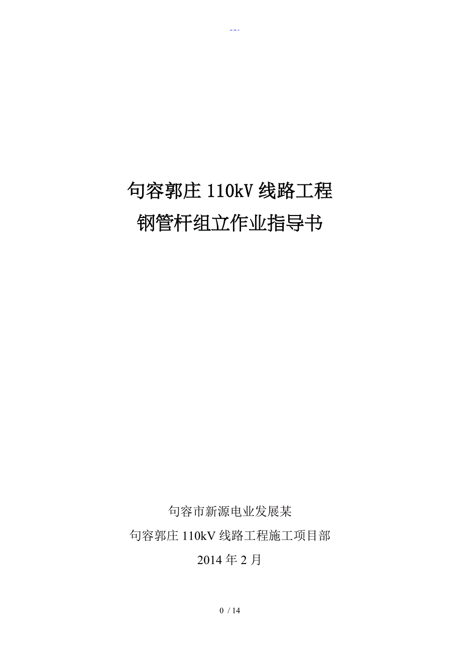 110kV钢管杆组立施工作业指导书_第1页