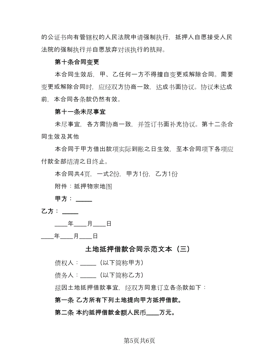 土地抵押借款合同示范文本（三篇）.doc_第5页