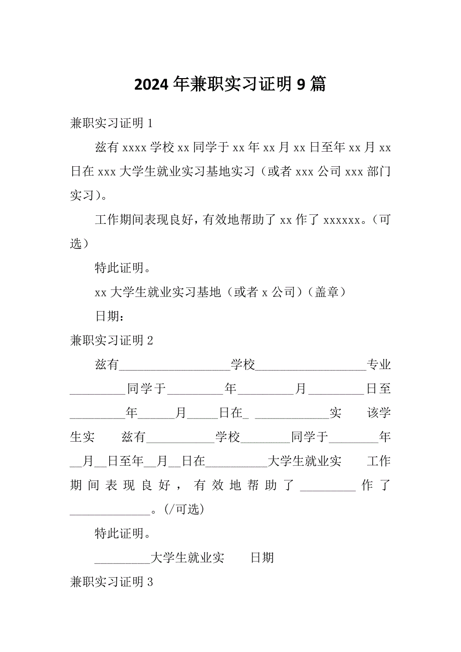 2024年兼职实习证明9篇_第1页