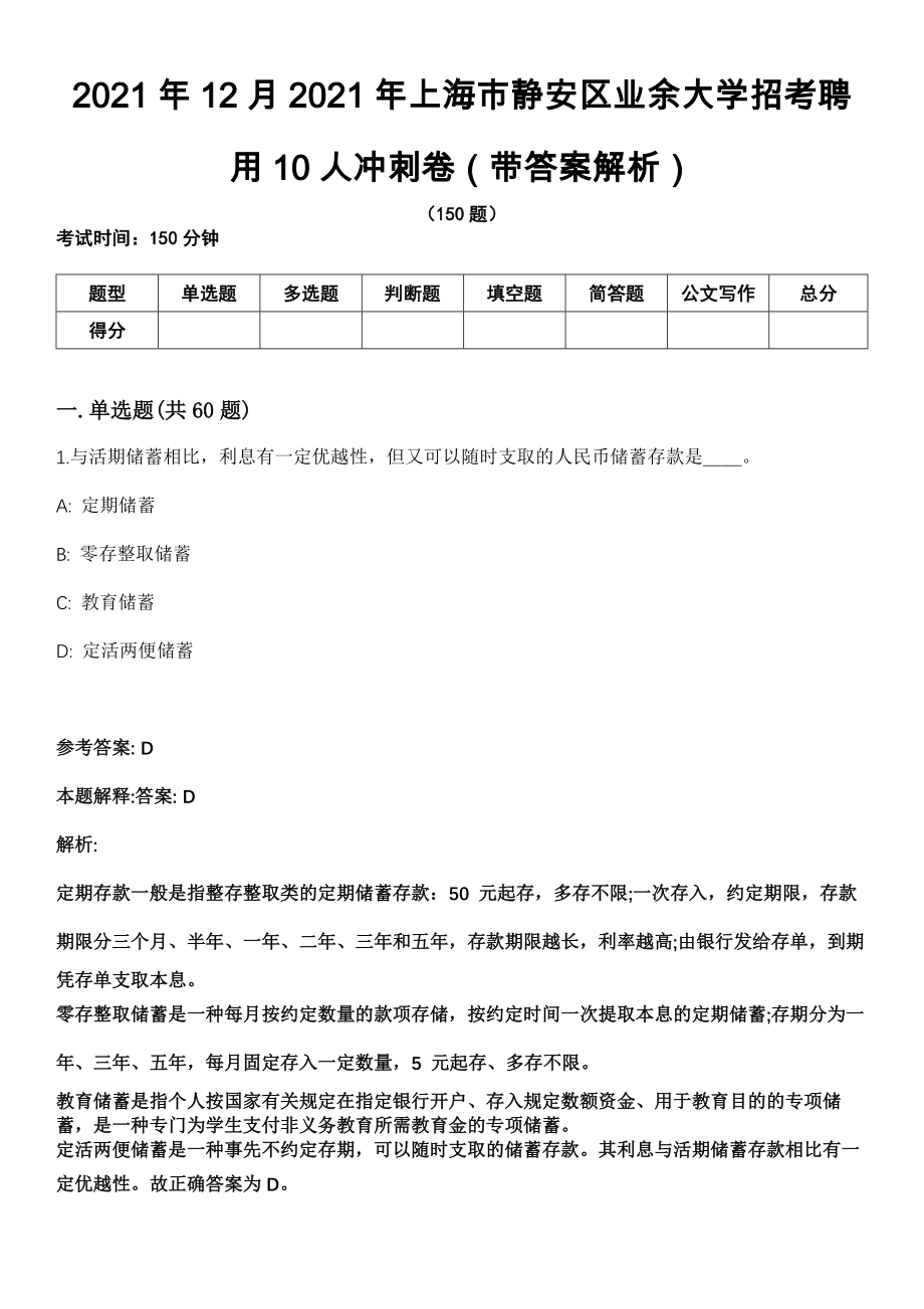 2021年12月2021年上海市静安区业余大学招考聘用10人冲刺卷第十期（带答案解析）_第1页