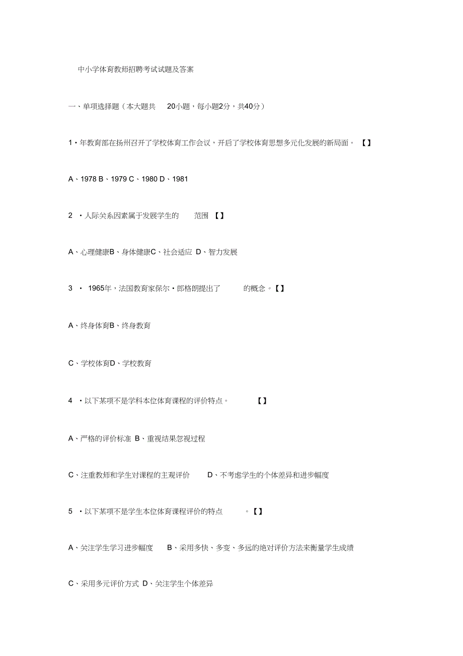 中小学体育教师招聘考试试题及答案_第1页