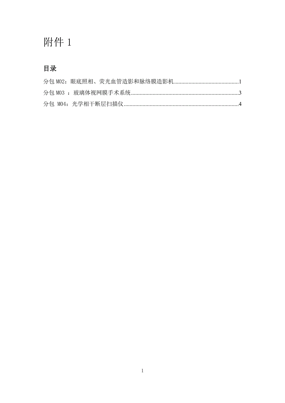 分包M02眼底照相.doc_第1页
