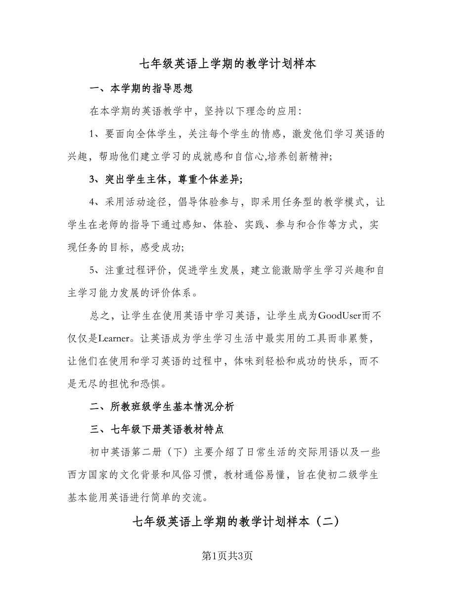 七年级英语上学期的教学计划样本（二篇）_第1页