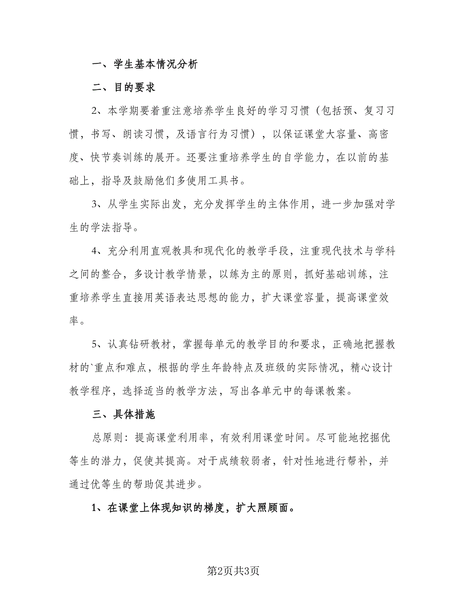 七年级英语上学期的教学计划样本（二篇）_第2页