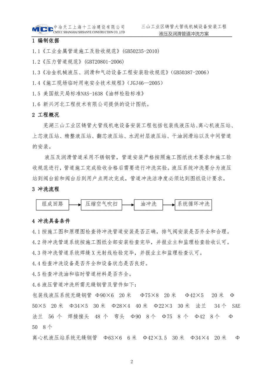 铸管大管线液压、润滑冲洗施工方案.doc_第2页