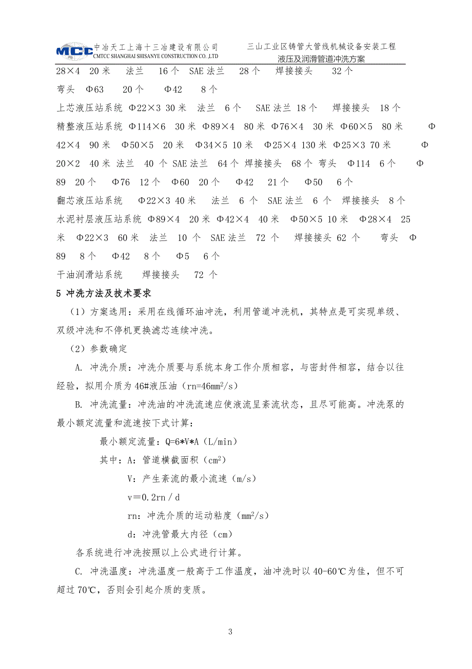 铸管大管线液压、润滑冲洗施工方案.doc_第3页