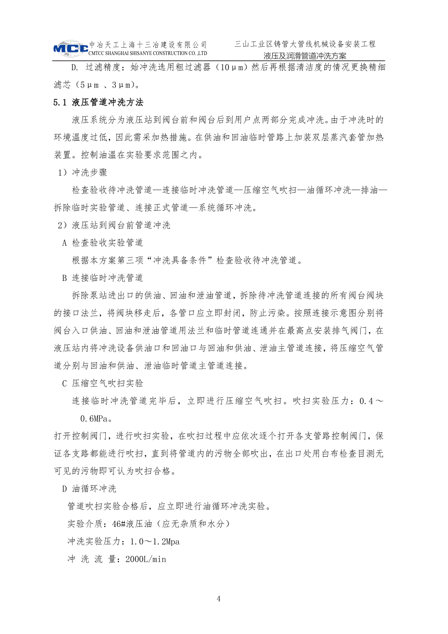 铸管大管线液压、润滑冲洗施工方案.doc_第4页