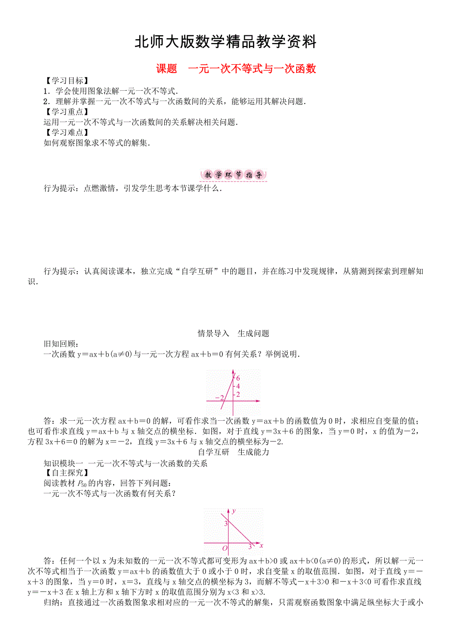 精品八年级数学下册2一元一次不等式与一元一次不等式组课题一元一次不等式与一次函数学案版北师大版118_第1页