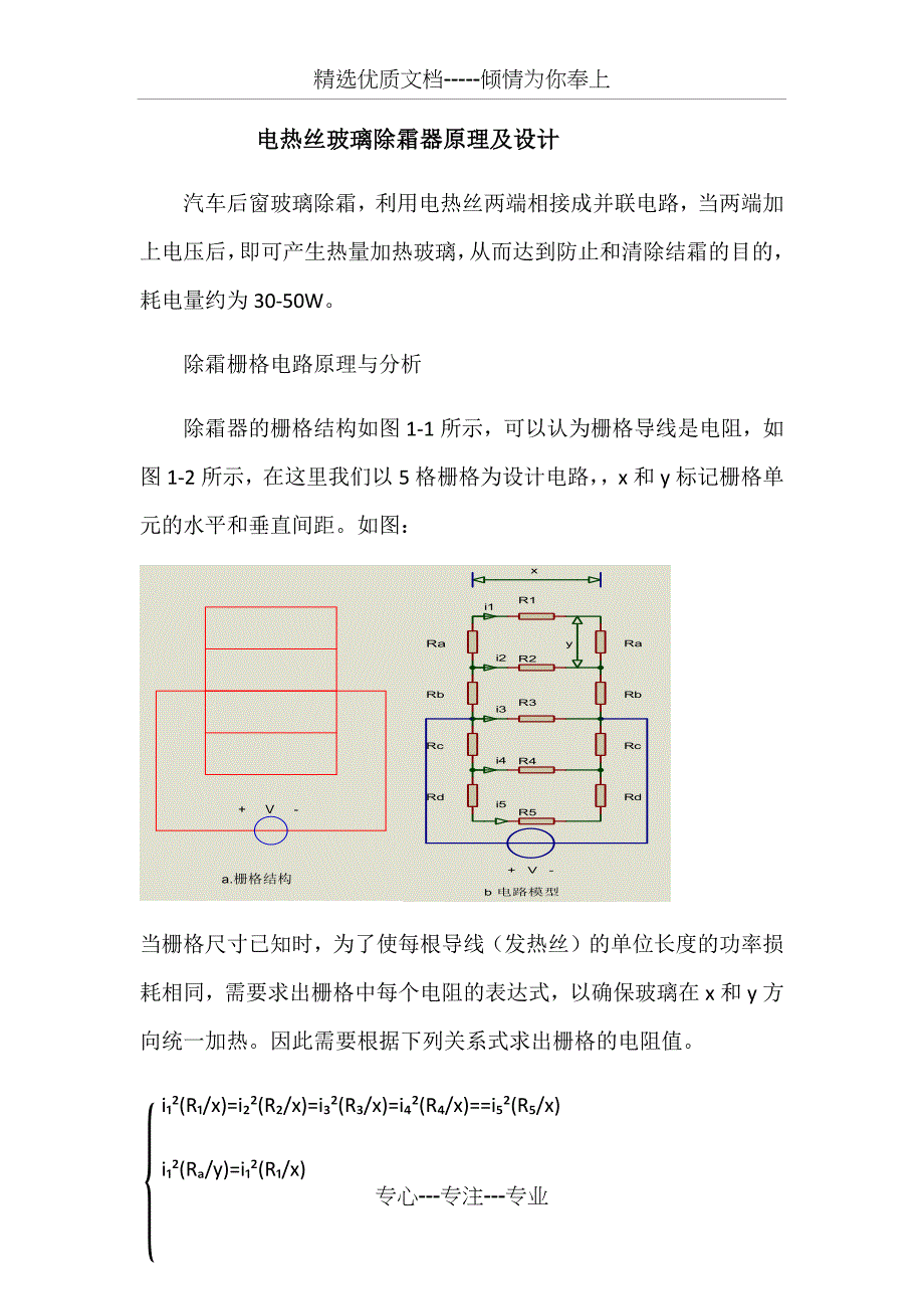 电热丝发热体玻璃除霜器原理及应用_第1页