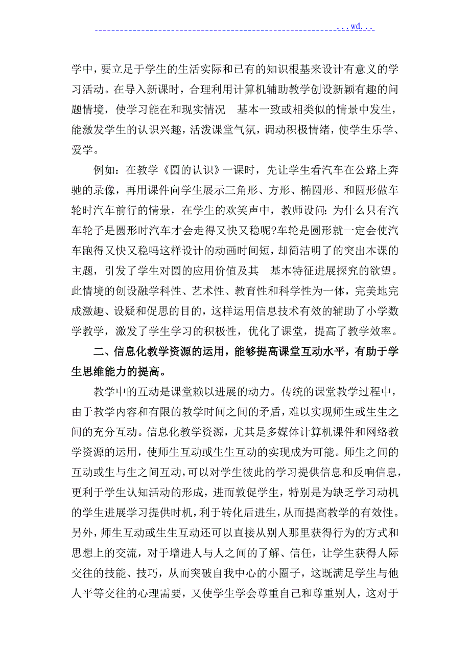 浅论信息技术在小学数学教学中的有效运用[定稿]_第2页