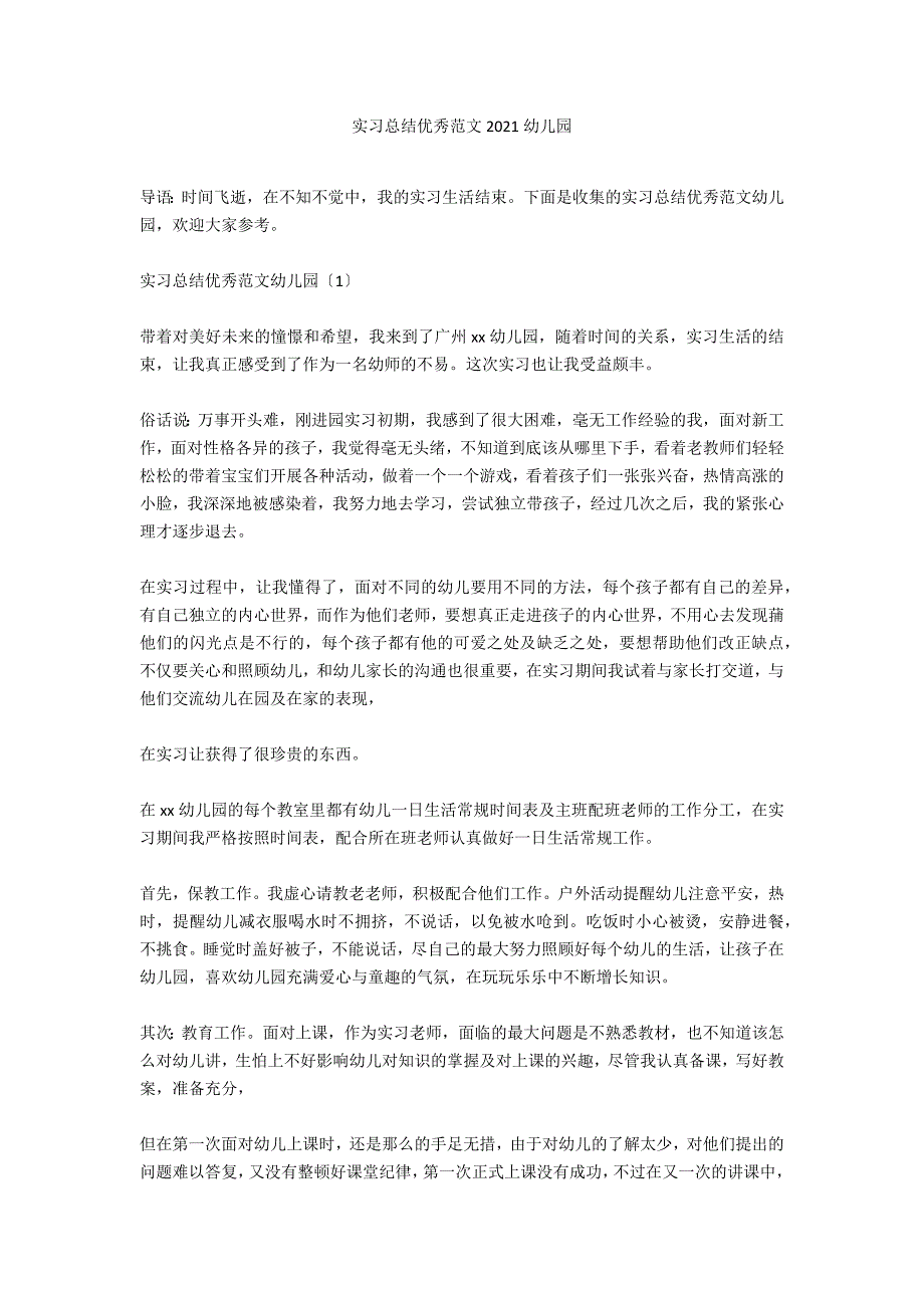 实习总结优秀范文2021幼儿园_第1页