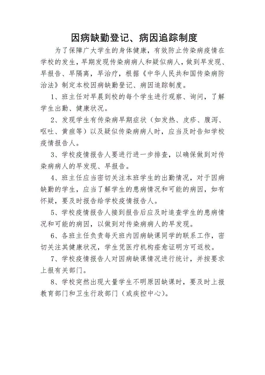 3、因病缺勤登记、病因追踪制度_第1页