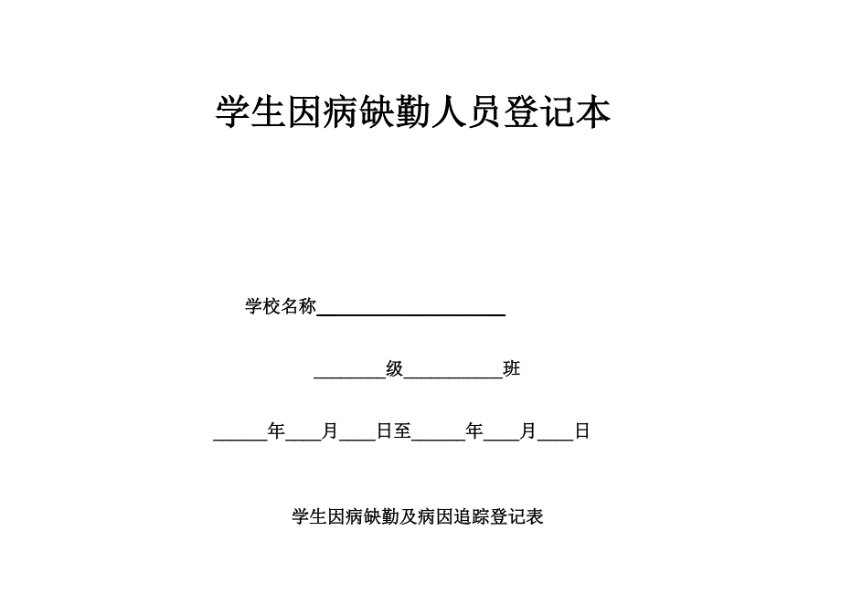 3、因病缺勤登记、病因追踪制度_第3页