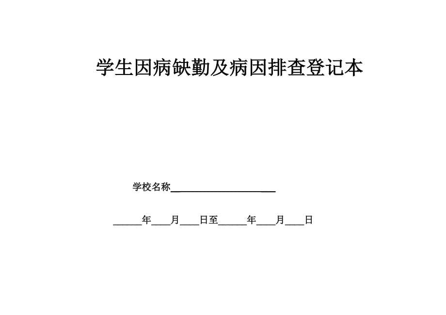 3、因病缺勤登记、病因追踪制度_第5页