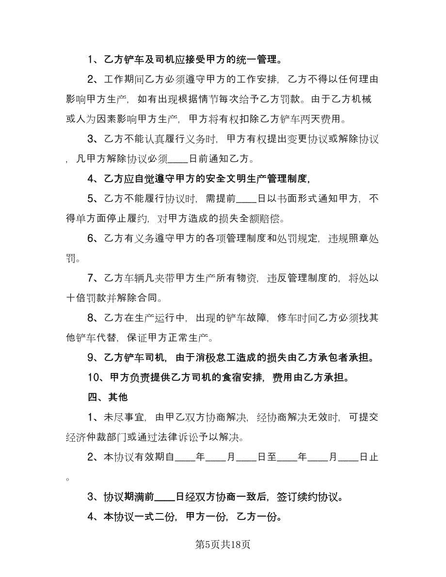 铲车租赁协议书样本（11篇）.doc_第5页