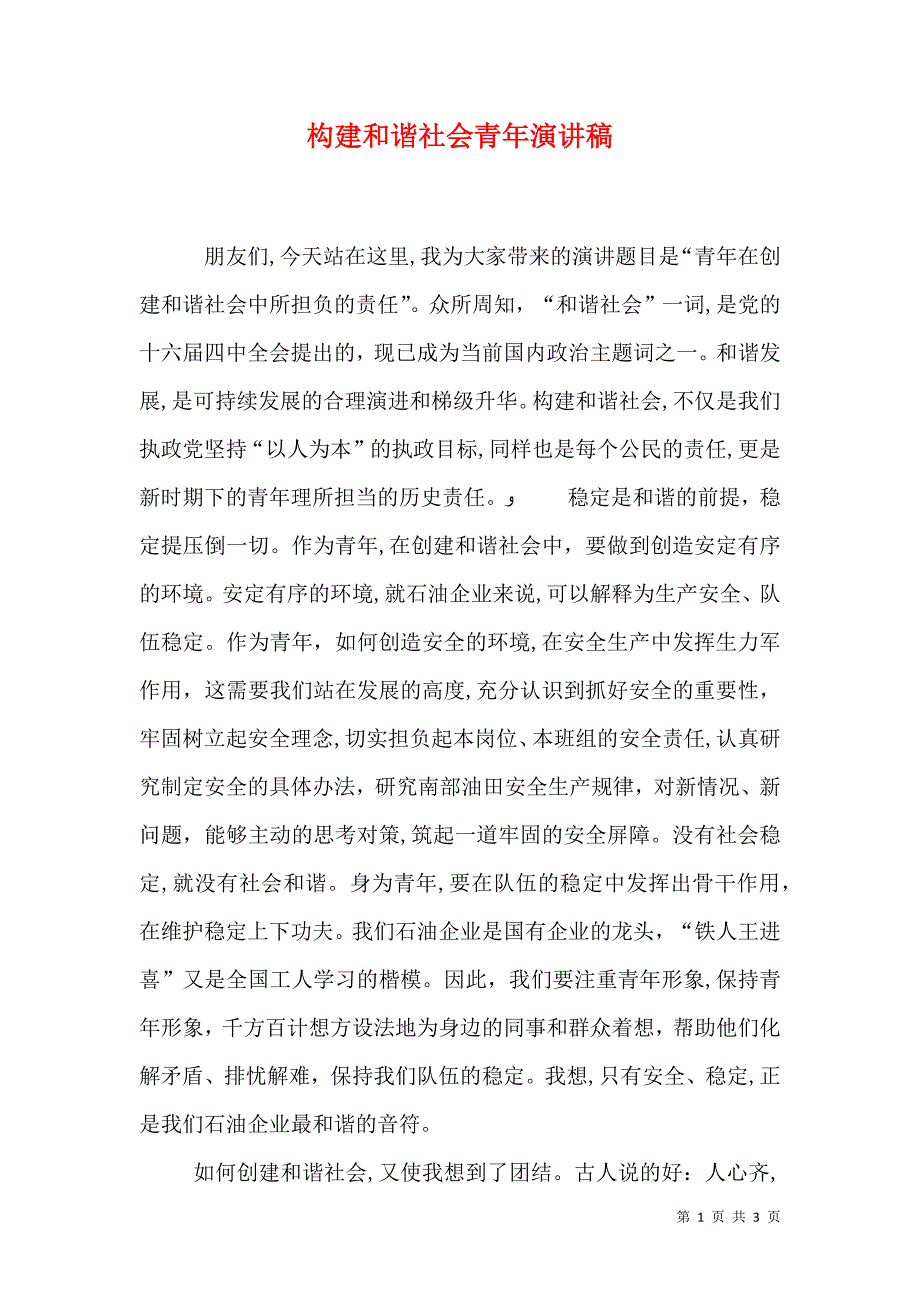 构建和谐社会青年演讲稿_第1页