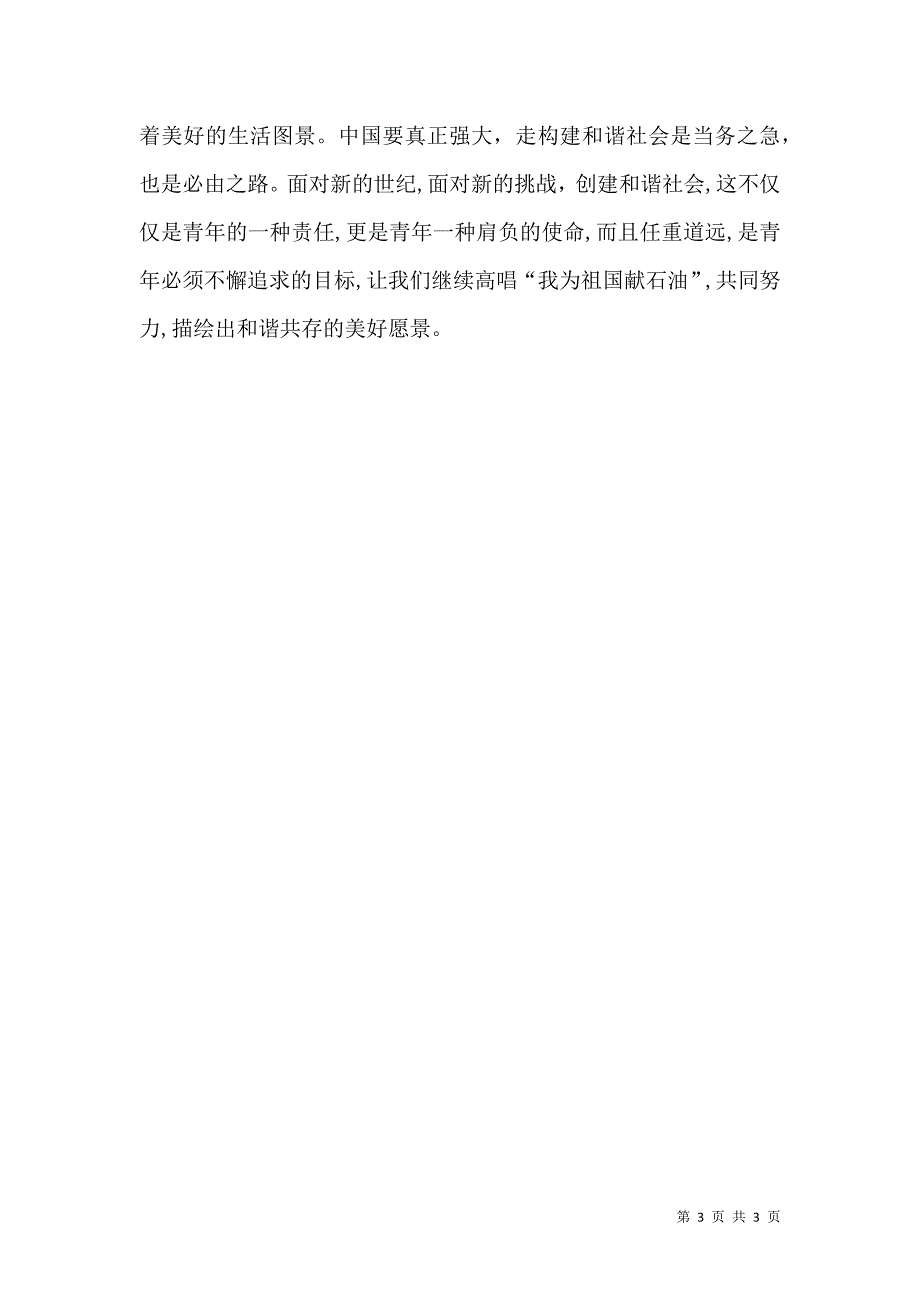 构建和谐社会青年演讲稿_第3页