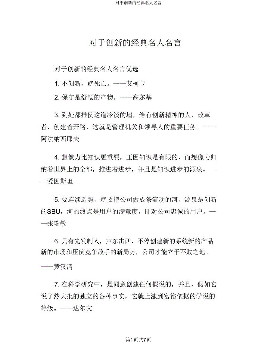 关于创新的经典名人名言.doc_第1页