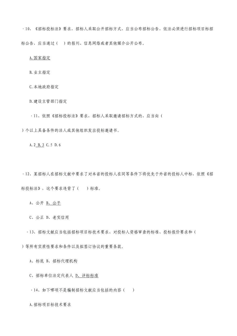 2024年招投标考试题库_第3页