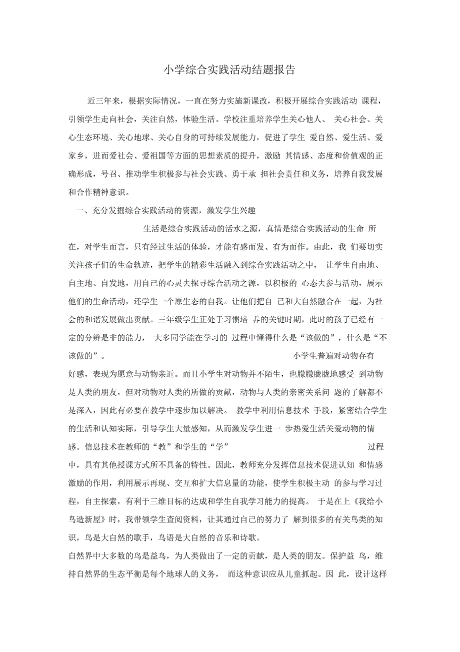 小学综合实践活动结题报告_第1页