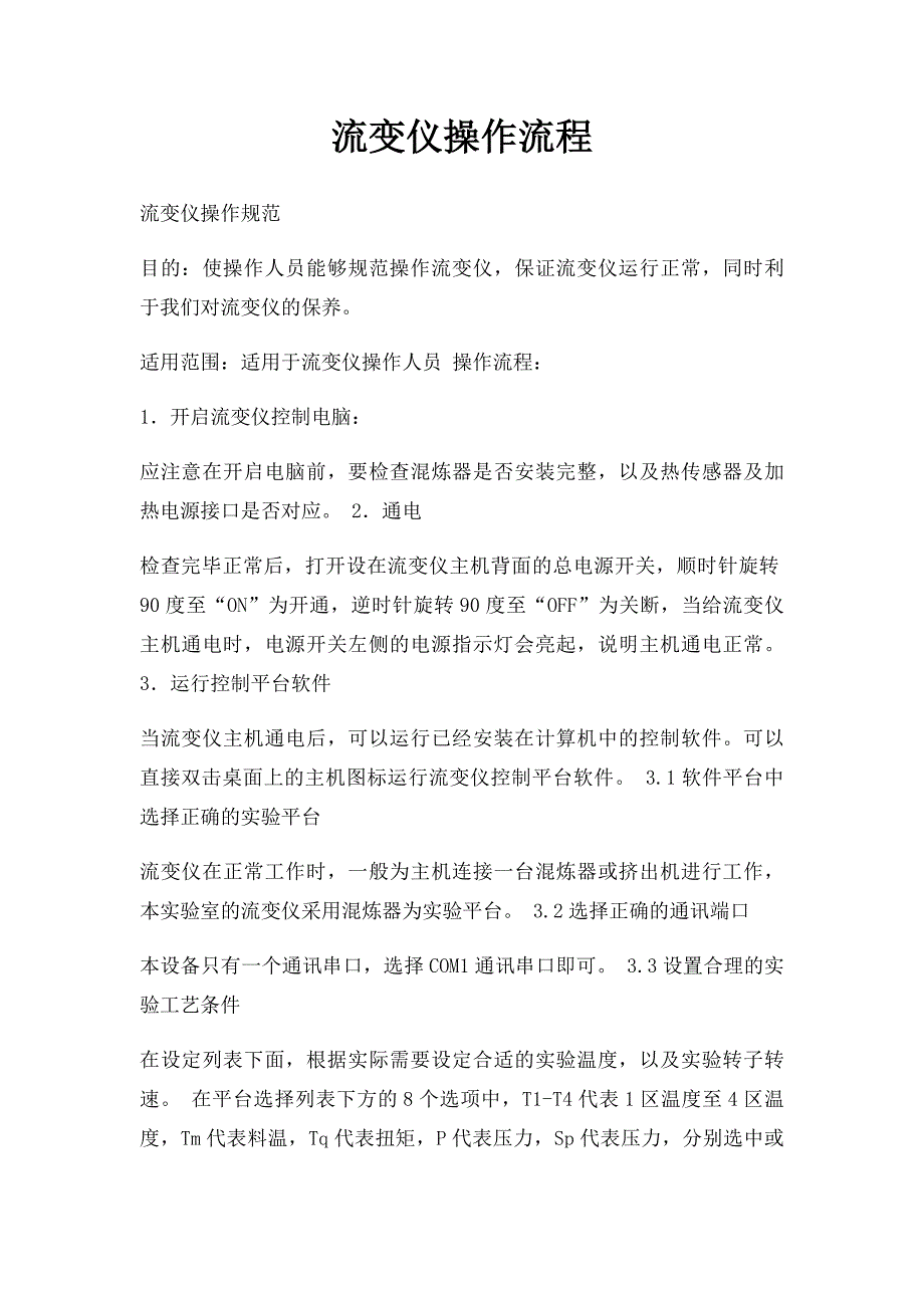 流变仪操作流程_第1页