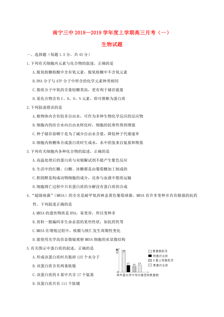 广西南宁市2019届高三生物上学期第一次月考开学考试试题_第1页