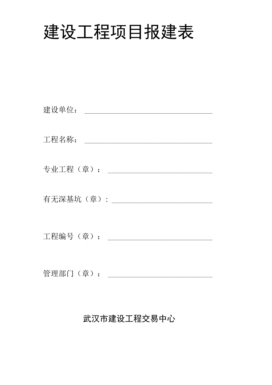 建设工程项目报建表_第2页