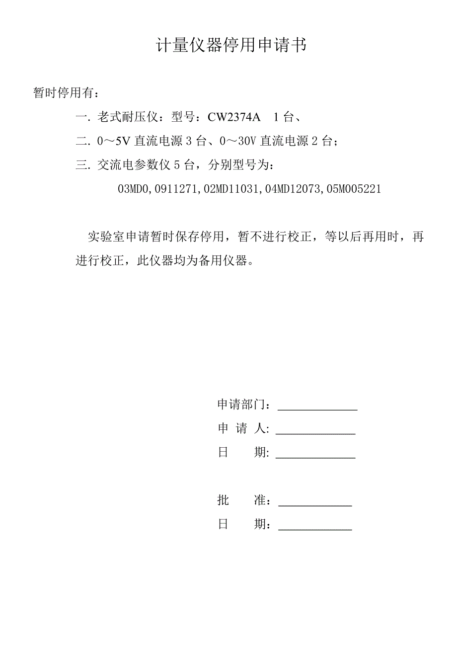 计量仪器停用申请书_第1页