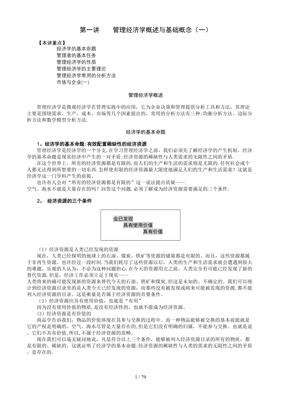 MBA全景教程之二--管理经济学(1)_第1页