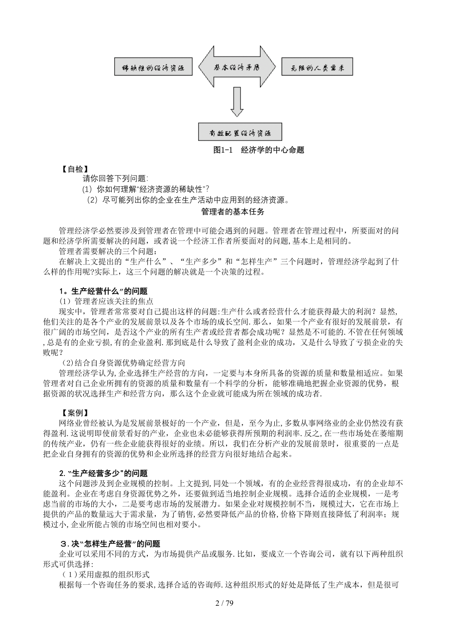 MBA全景教程之二--管理经济学(1)_第2页