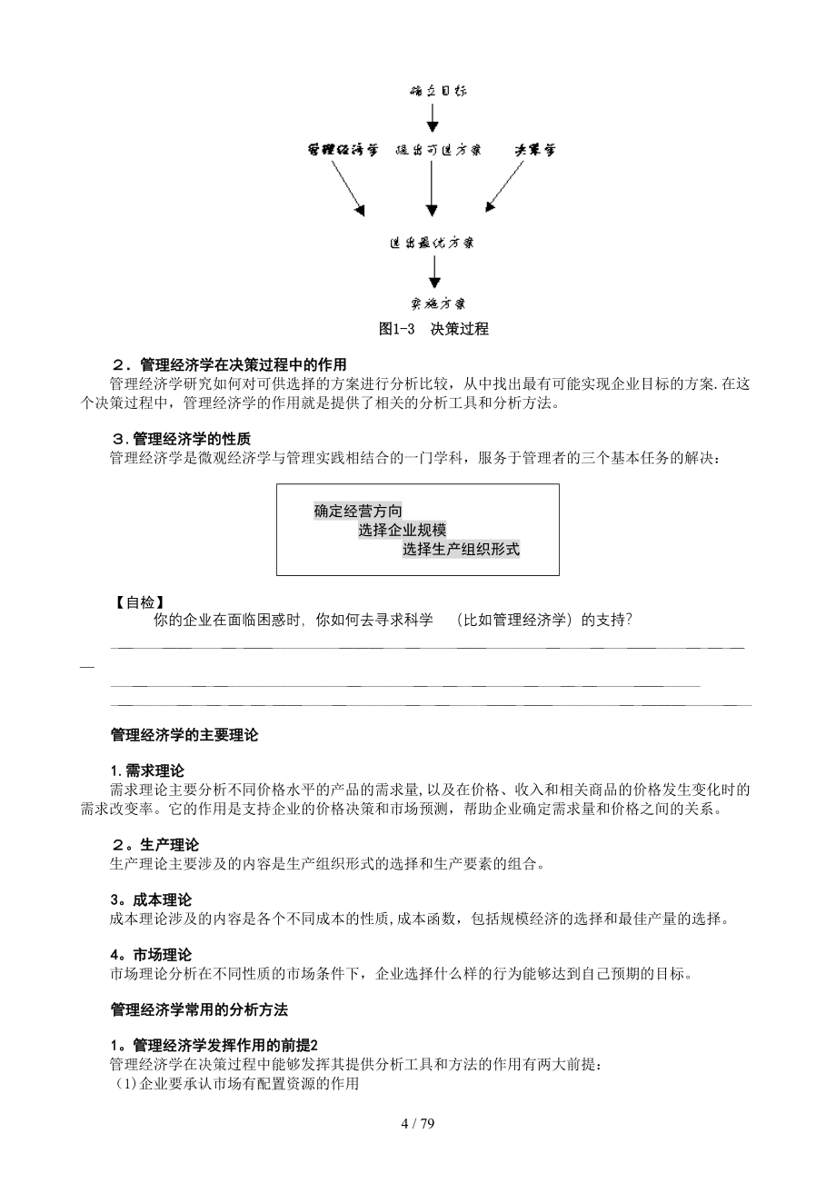 MBA全景教程之二--管理经济学(1)_第4页