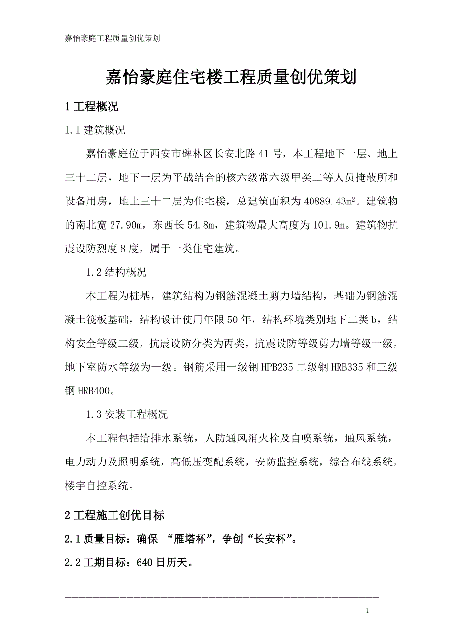 工程质量创优策划1_第2页