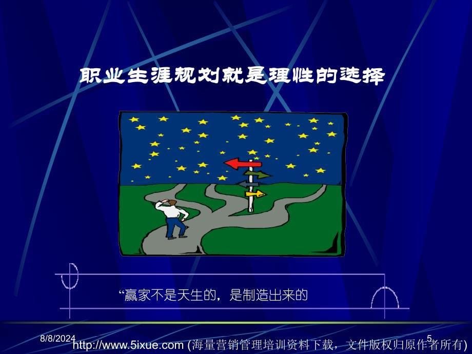 职业生涯规划与公司愿景.ppt_第5页