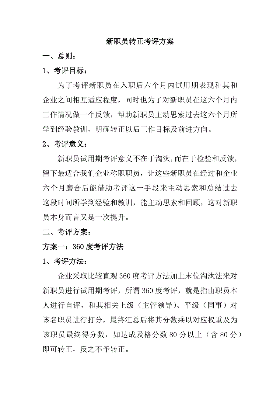 新员工考核专项方案.docx_第1页