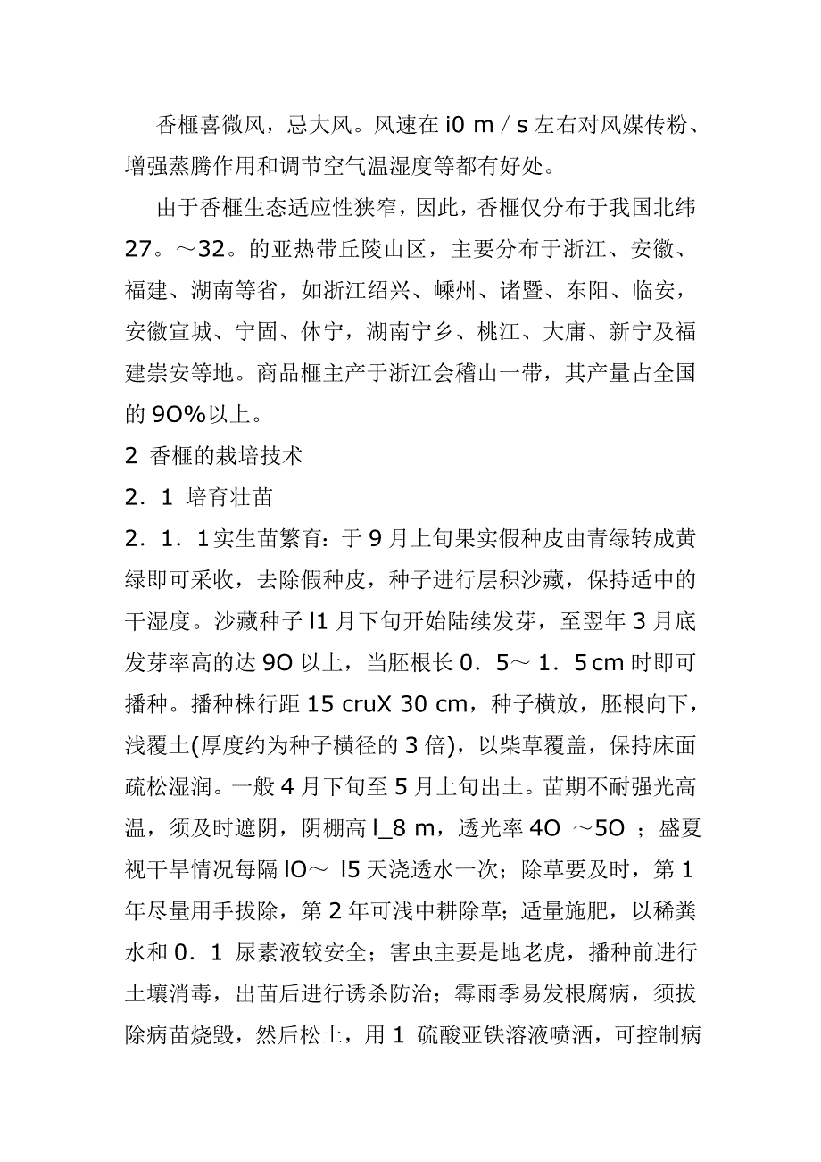 香榧的适应性及其栽培技术.doc_第3页