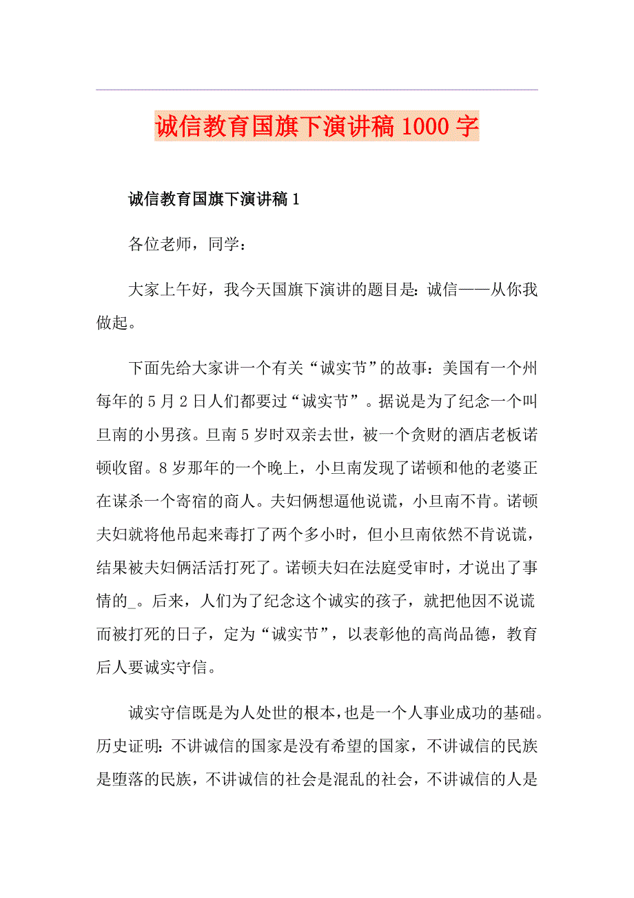 诚信教育国旗下演讲稿1000字_第1页