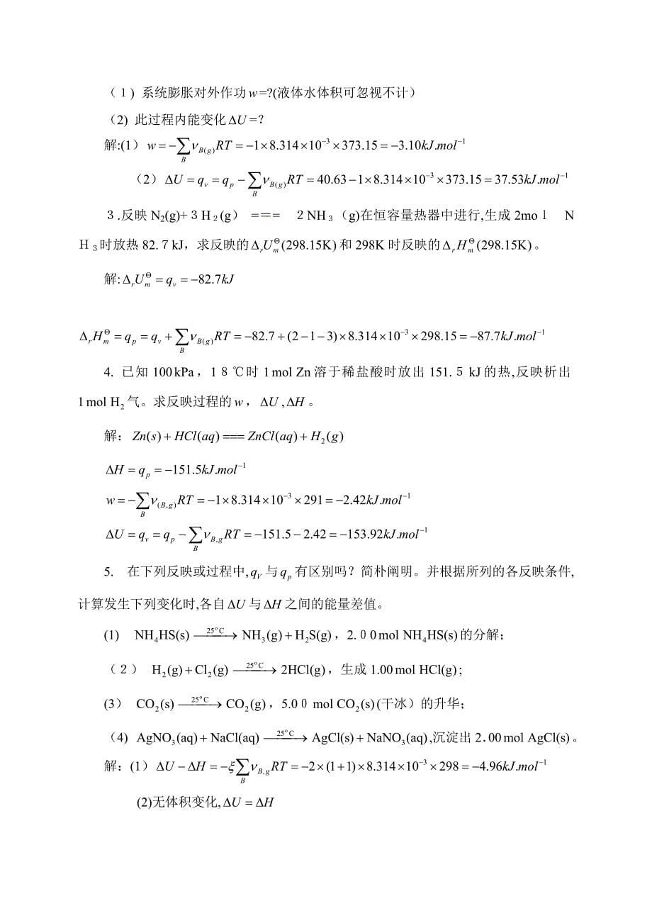 普通化学习题参考答案_第5页