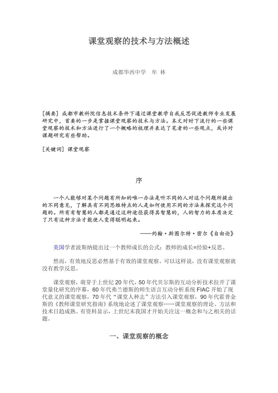 课堂观察的技术与方法概述_第1页